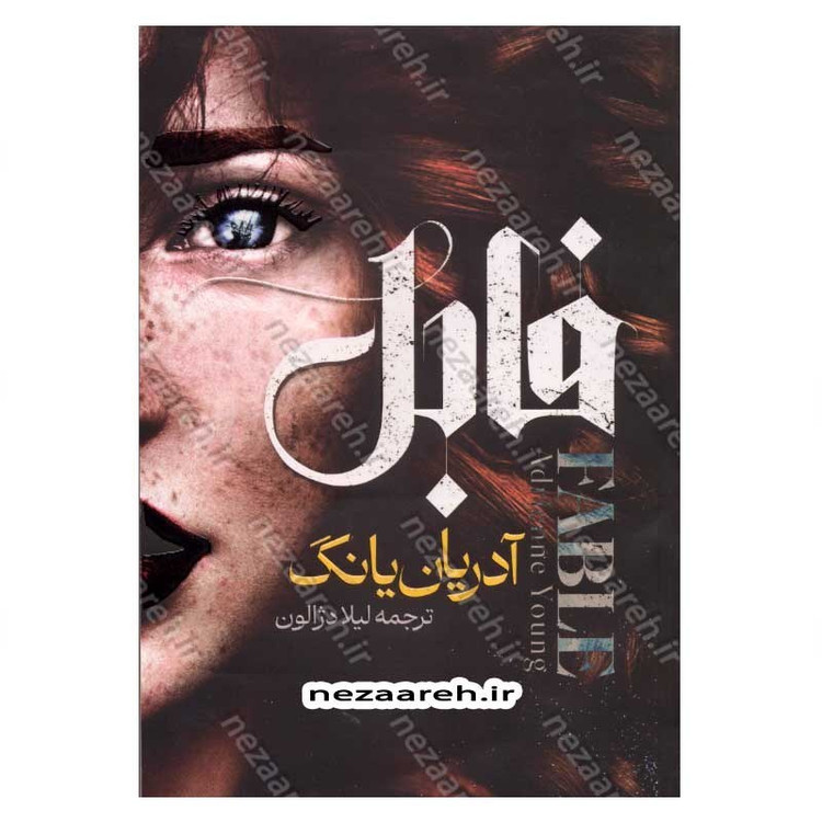 کتاب فابل اثر آدریان یانگ