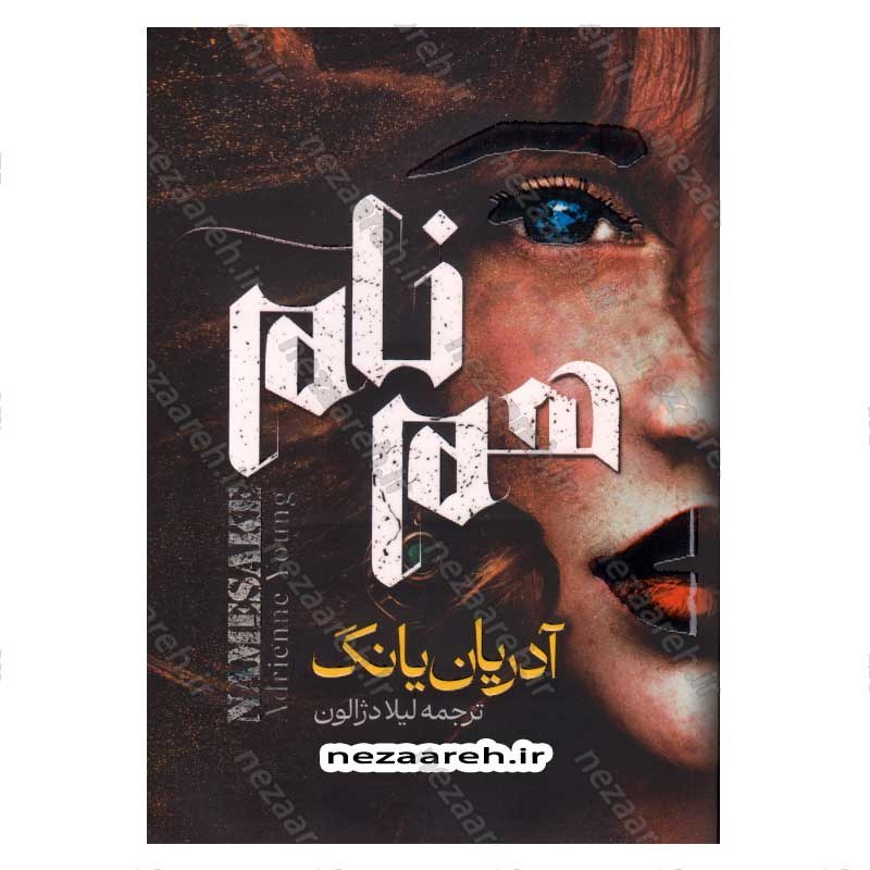 کتاب هم نام اثر آدریان یانگ