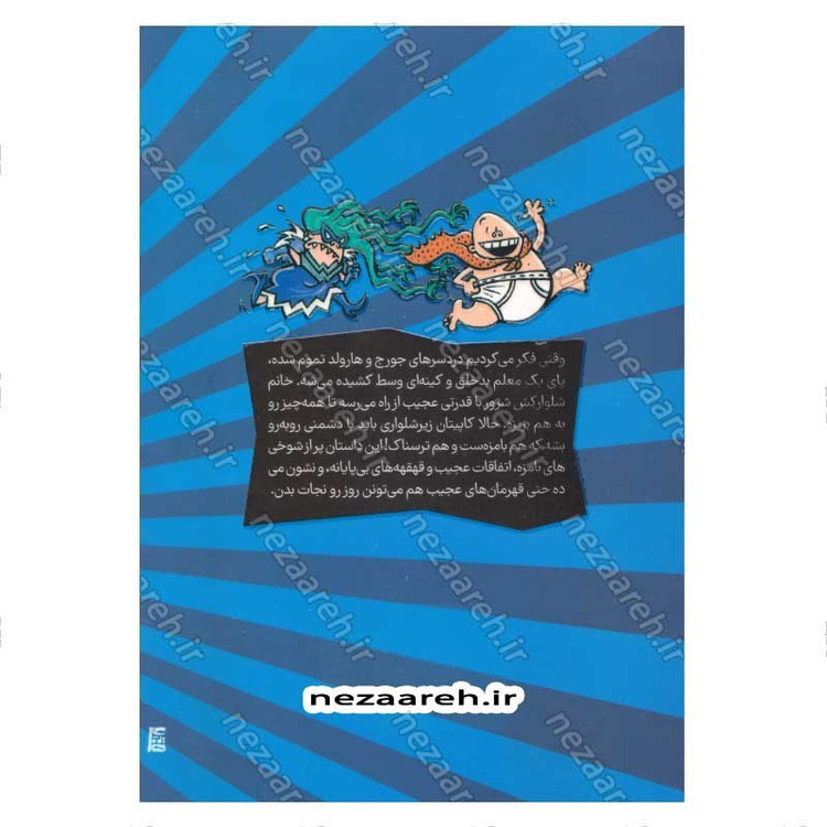 کتاب کاپیتان زیر شلواری و خشم خانم شلوارکش شرور (جلد پنجم از مجموعه کتاب های کاپیتان زیر شلواری)