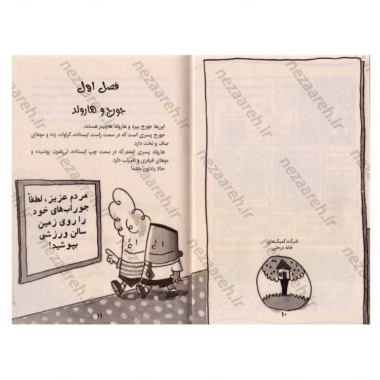 کتاب کاپیتان زیر شلواری و خشم خانم شلوارکش شرور (جلد پنجم از مجموعه کتاب های کاپیتان زیر شلواری)