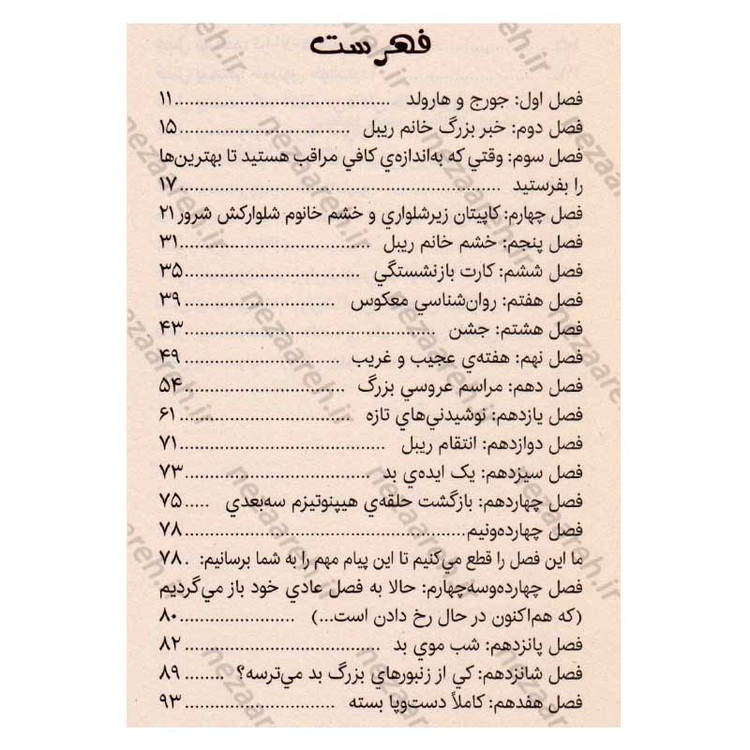کتاب کاپیتان زیر شلواری و خشم خانم شلوارکش شرور (جلد پنجم از مجموعه کتاب های کاپیتان زیر شلواری)