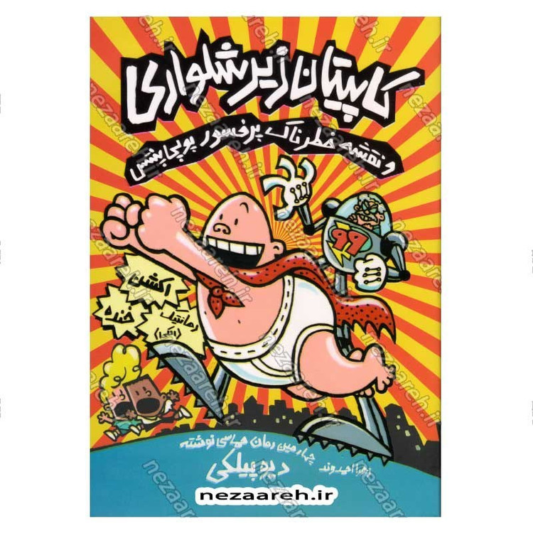 کتاب کاپیتان زیرشلواری و نقشه خطرناک پرفسور پوپی پنتس (جلد چهارم از مجموعه کتاب های کاپیتان زیر شلواری)