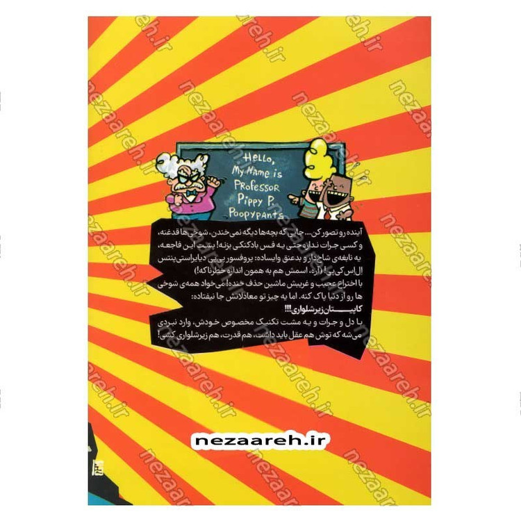 کتاب کاپیتان زیرشلواری و نقشه خطرناک پرفسور پوپی پنتس (جلد چهارم از مجموعه کتاب های کاپیتان زیر شلواری)