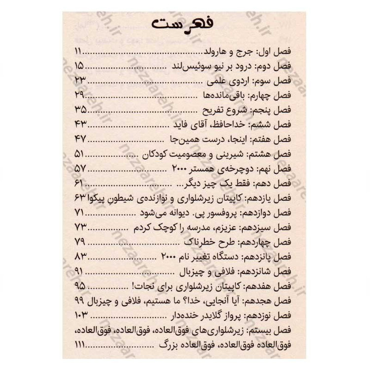 کتاب کاپیتان زیرشلواری و نقشه خطرناک پرفسور پوپی پنتس (جلد چهارم از مجموعه کتاب های کاپیتان زیر شلواری)