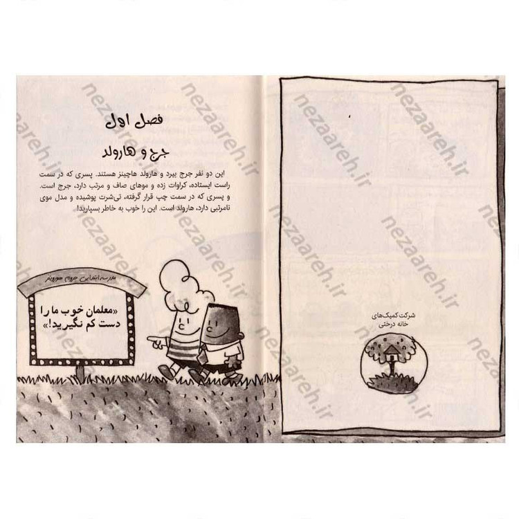 کتاب کاپیتان زیرشلواری و نقشه خطرناک پرفسور پوپی پنتس (جلد چهارم از مجموعه کتاب های کاپیتان زیر شلواری)
