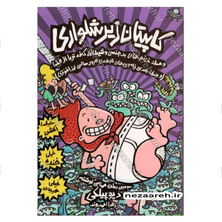 کتاب کاپیتان زیرشلواری و حمله خانم های بد جنس و شیطانی کافه تریا از فضا (جلد سوم از مجموعه کتابهای کاپیتان زیر شلواری)