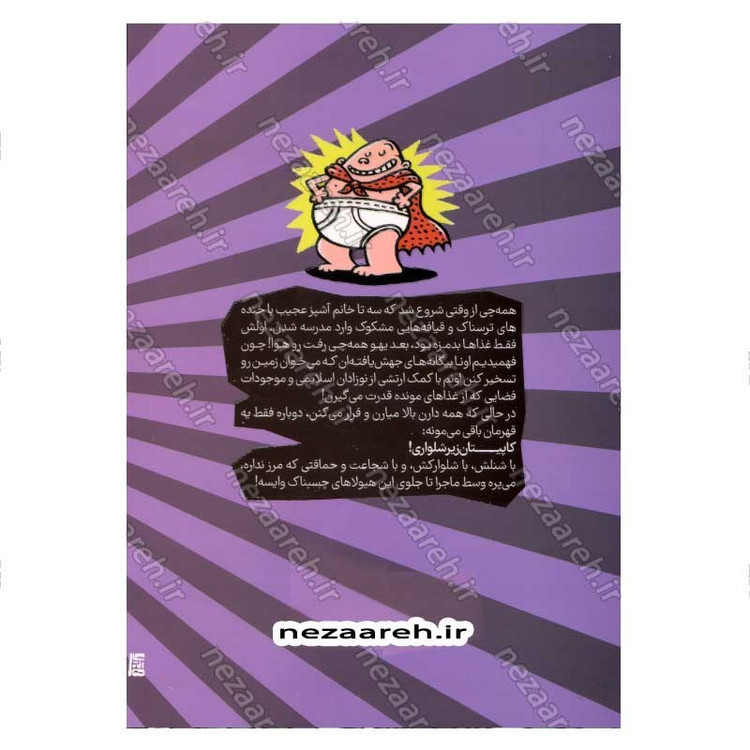 کتاب کاپیتان زیرشلواری و حمله خانم های بد جنس و شیطانی کافه تریا از فضا (جلد سوم از مجموعه کتابهای کاپیتان زیر شلواری)