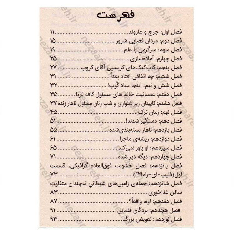 کتاب کاپیتان زیرشلواری و حمله خانم های بد جنس و شیطانی کافه تریا از فضا (جلد سوم از مجموعه کتابهای کاپیتان زیر شلواری)