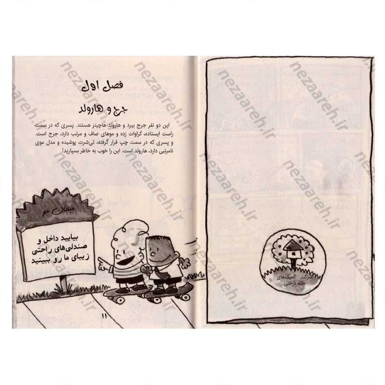 کتاب کاپیتان زیرشلواری و حمله توالت های سخنگو (جلد دوم از مجموعه کتاب های کاپیتان زیر شلواری)