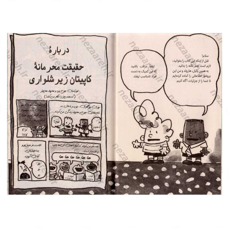 کتاب کاپیتان زیرشلواری و حمله توالت های سخنگو (جلد دوم از مجموعه کتاب های کاپیتان زیر شلواری)