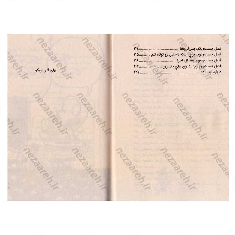 کتاب کاپیتان زیرشلواری و حمله توالت های سخنگو (جلد دوم از مجموعه کتاب های کاپیتان زیر شلواری)