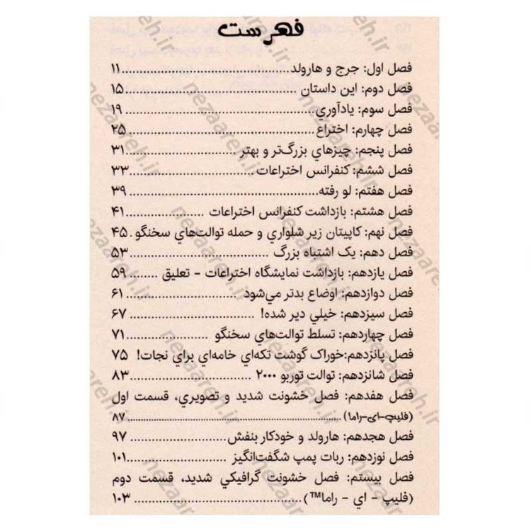کتاب کاپیتان زیرشلواری و حمله توالت های سخنگو (جلد دوم از مجموعه کتاب های کاپیتان زیر شلواری)