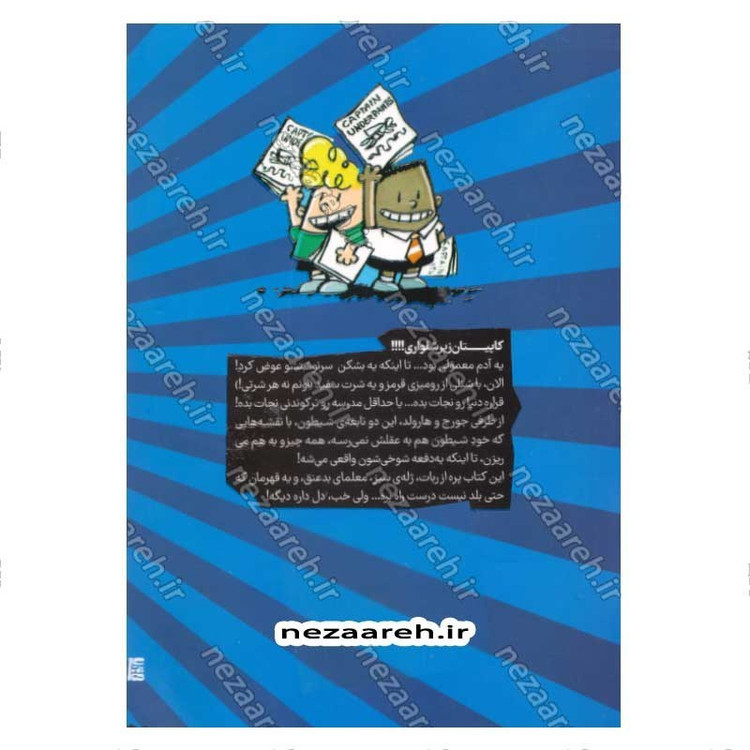 کتاب ماجراهای کاپیتان زیرشلواری ترا لا لا (جلد اول از مجموعه کتابهای کاپیتان زیر شلواری)