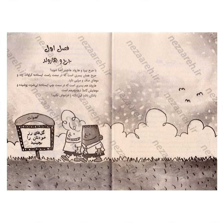 کتاب ماجراهای کاپیتان زیرشلواری ترا لا لا (جلد اول از مجموعه کتابهای کاپیتان زیر شلواری)