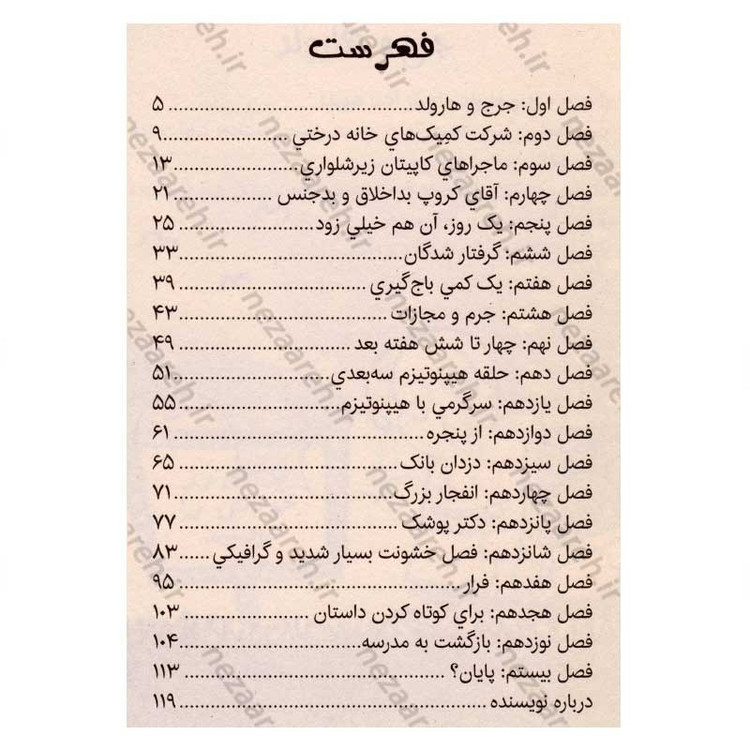 کتاب ماجراهای کاپیتان زیرشلواری ترا لا لا (جلد اول از مجموعه کتابهای کاپیتان زیر شلواری)