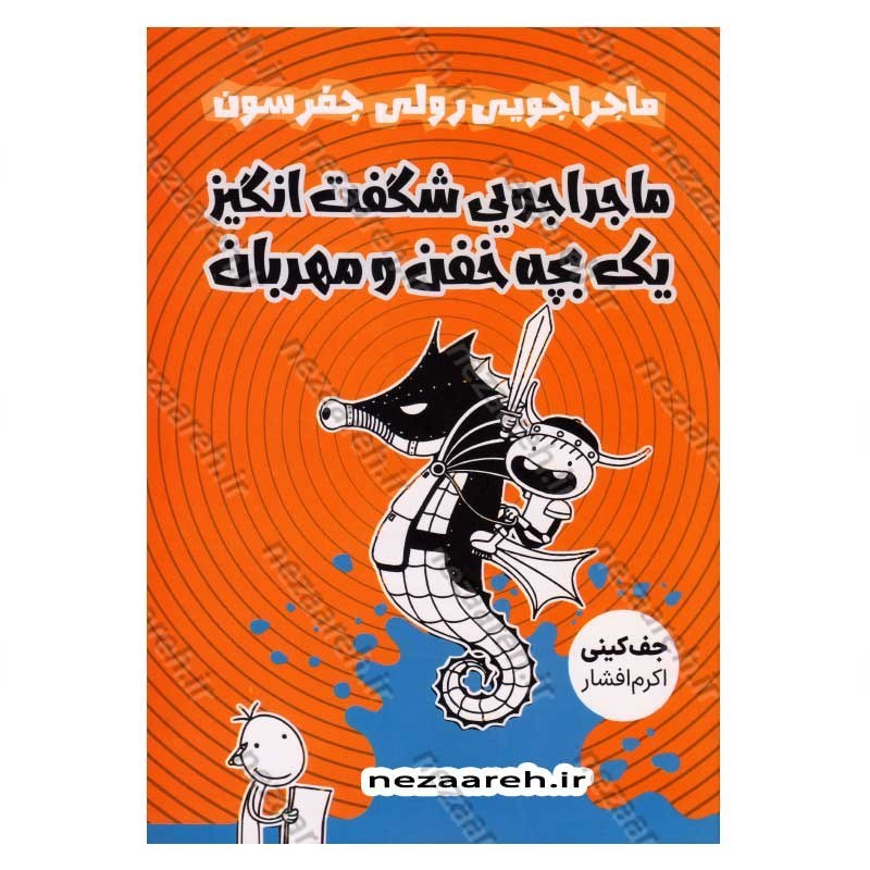 کتاب ماجراجویی رولی جفرسون (ماجراجویی شگفت انگیز یک بچه خفن ومهربان)