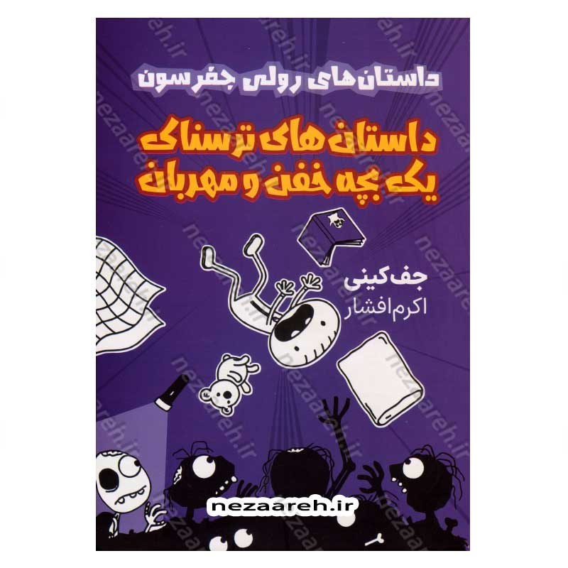 کتاب داستان های رولی جفرسون (داستان های ترسناک یک بچه خفن و مهربان)