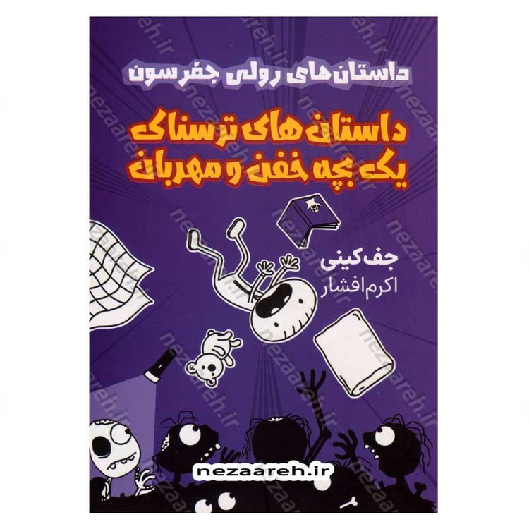 کتاب داستان های رولی جفرسون (داستان های ترسناک یک بچه خفن و مهربان)