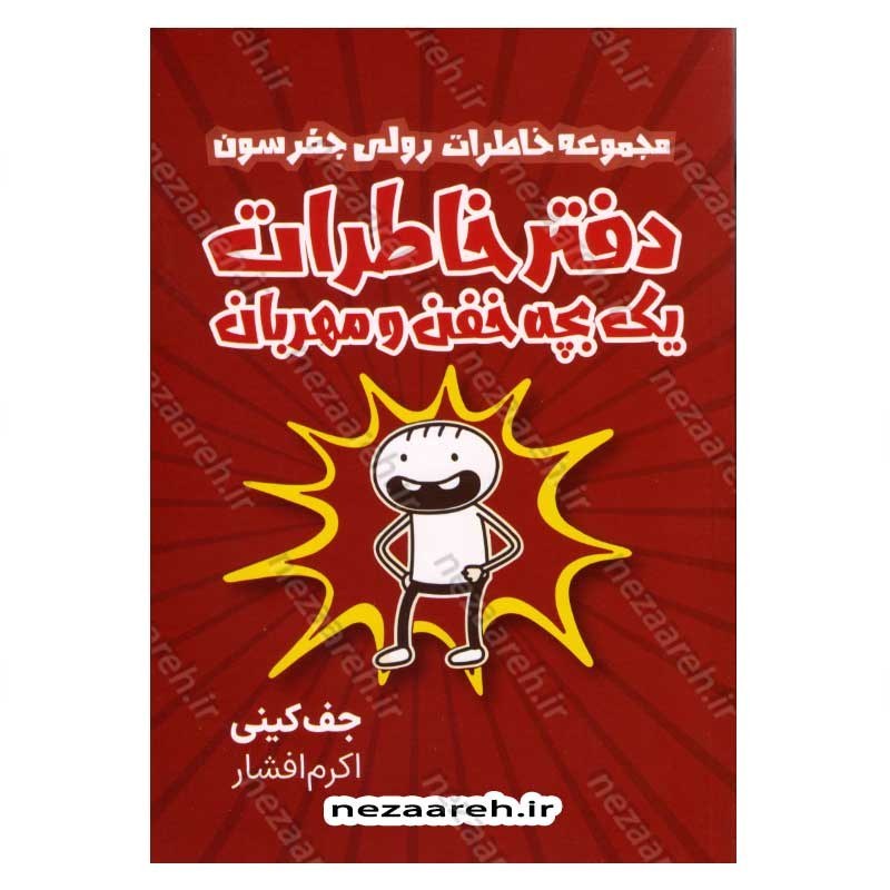 کتاب مجموعه خاطرات رولی جفرسون (دفتر خاطرات یک بچه خفن ومهربان) اثر جیف کینی