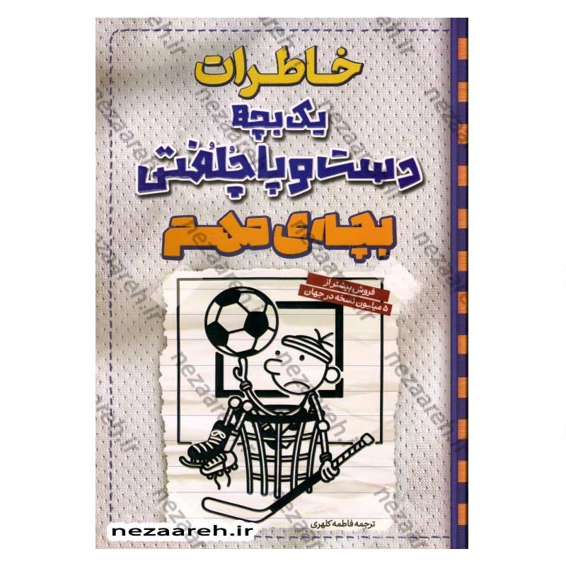 کتاب خاطرات یک بچه دست و پا چلفتی(بچه ی مهم)  اثر جیف کینی