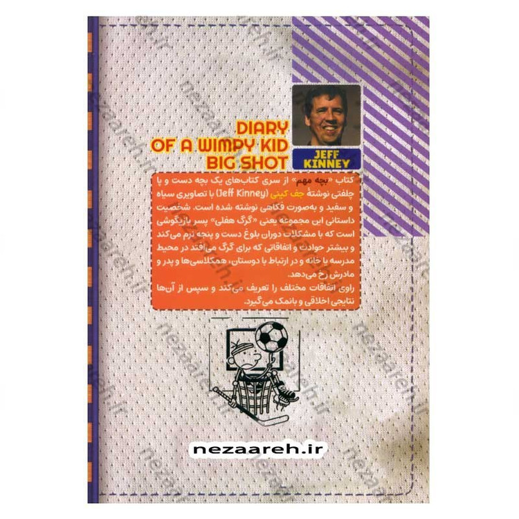 کتاب خاطرات یک بچه دست و پا چلفتی(بچه ی مهم) اثر جیف کینی