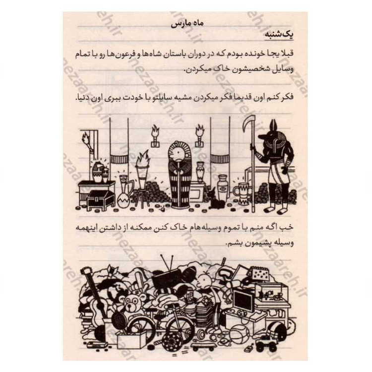 کتاب خاطرات یک بچه دست و پا چلفتی (ارثیه خونه خراب کن) اثر جف کینی