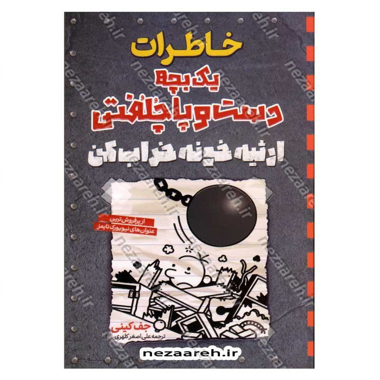 کتاب خاطرات یک بچه دست و پا چلفتی (ارثیه خونه خراب کن) اثر جف کینی