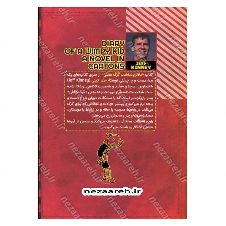 کتاب خاطرات یک بچه دست و پا چلفتی (دفتریادداشت گرگ هفلی) اثر جف کینی