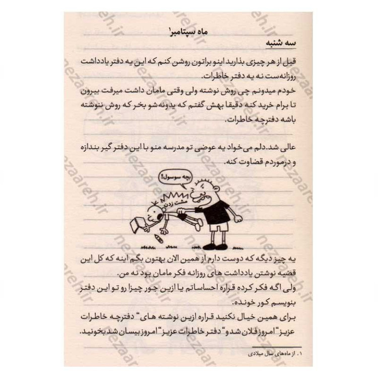 کتاب خاطرات یک بچه دست و پا چلفتی (دفتریادداشت گرگ هفلی) اثر جف کینی
