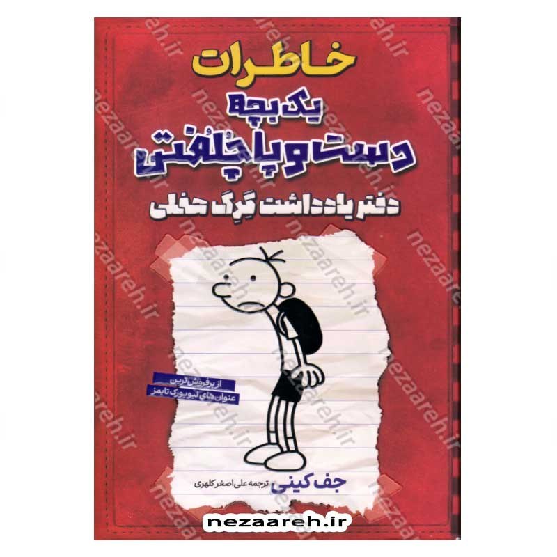 کتاب خاطرات یک بچه دست و پا چلفتی (دفتریادداشت گرگ هفلی) اثر جف کینی