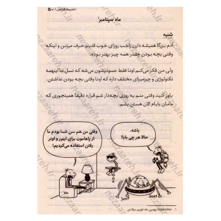 کتاب خاطرات یک بچه دست و پا چلفتی (مدرسه قدیمی) اثر جف کینی