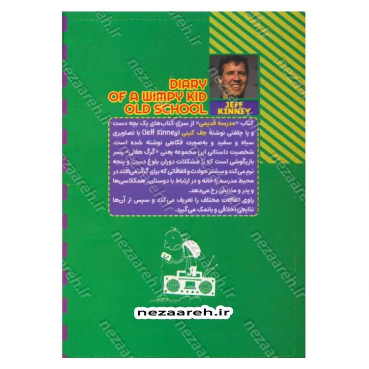 کتاب خاطرات یک بچه دست و پا چلفتی (مدرسه قدیمی) اثر جف کینی