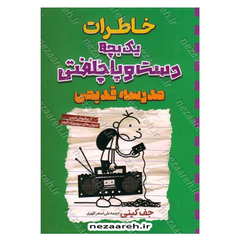 کتاب خاطرات یک بچه دست و پا چلفتی (مدرسه قدیمی) اثر جف کینی