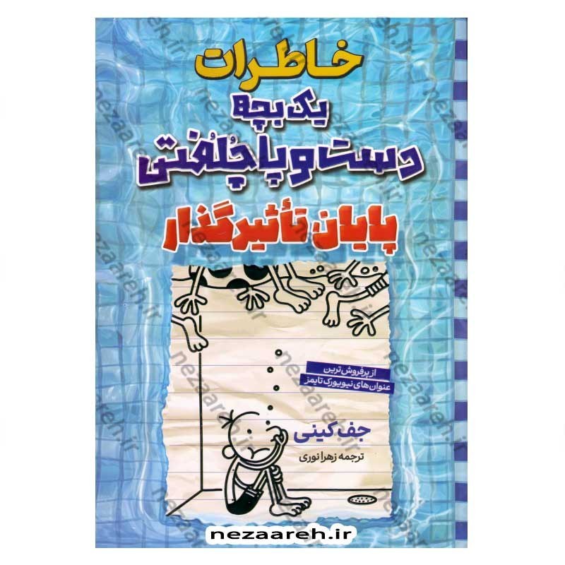 کتاب خاطرات یک بچه دست و پا چلفتی (پایان تاثیرگذار) اثر جف کینی