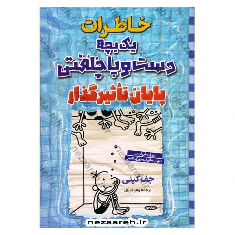 کتاب خاطرات یک بچه دست و پا چلفتی (پایان تاثیرگذار) اثر جف کینی