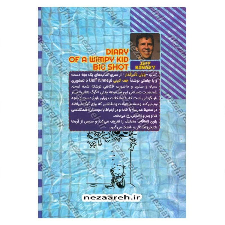 کتاب خاطرات یک بچه دست و پا چلفتی (پایان تاثیرگذار) اثر جف کینی