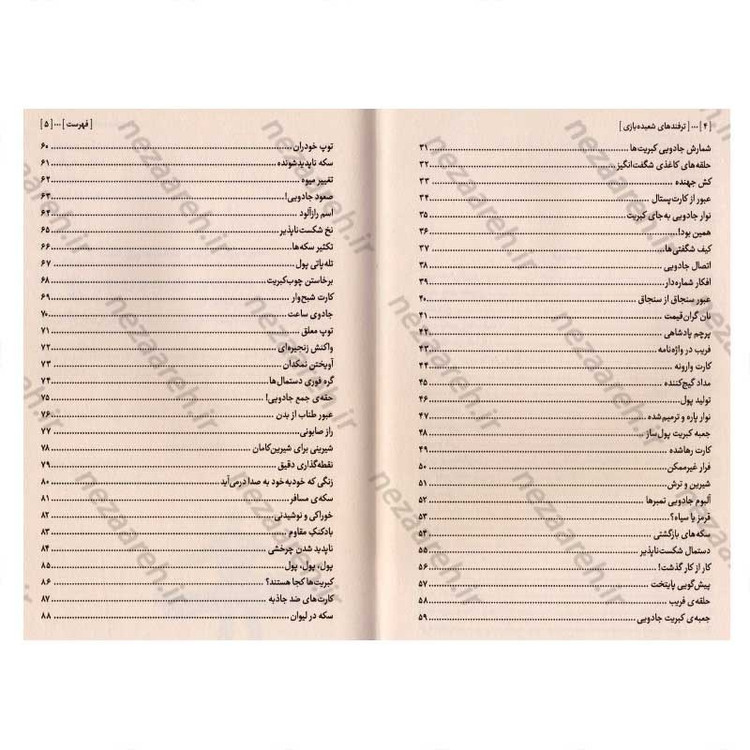 کتاب ترفند های شعبده بازی (مناسب برای سرگرمی در هر مکان و زمان)