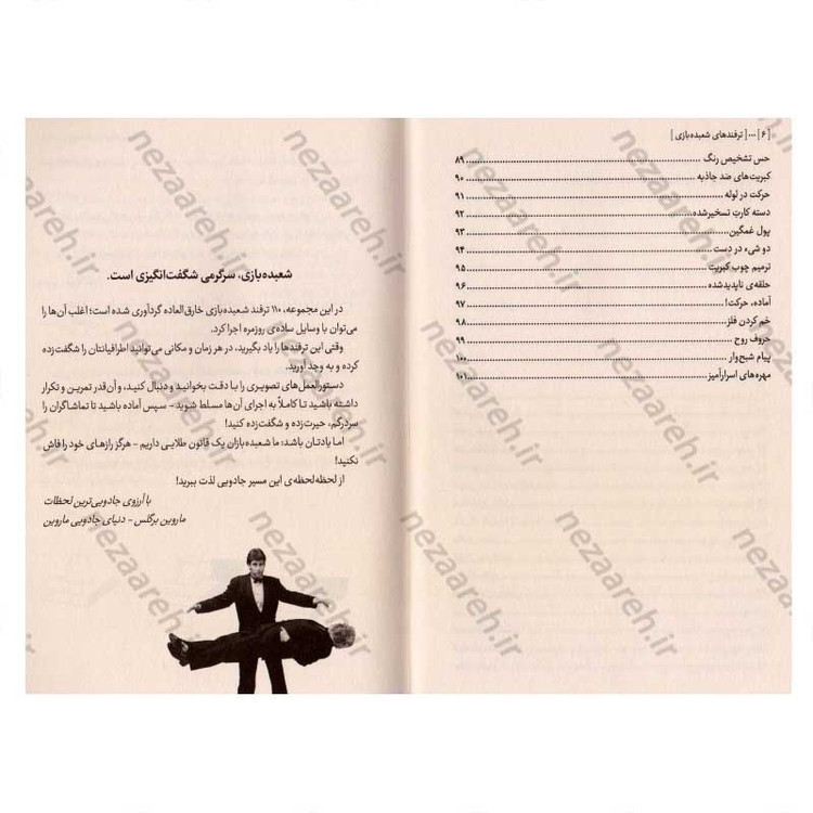 کتاب ترفند های شعبده بازی (مناسب برای سرگرمی در هر مکان و زمان)
