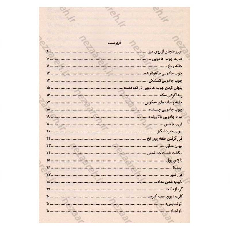 کتاب ترفند های شعبده بازی (مناسب برای سرگرمی در هر مکان و زمان)