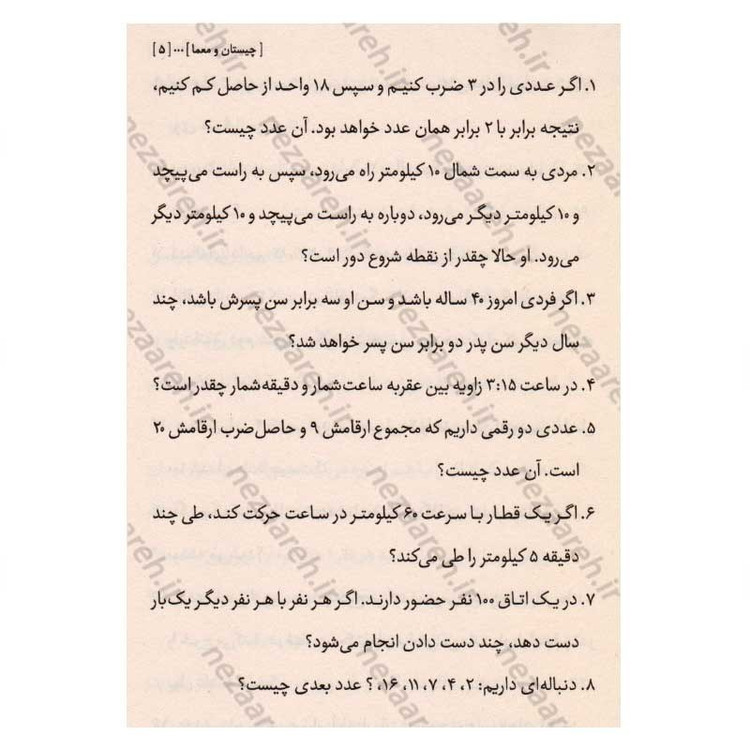 کتاب چیستان و معما (همراه با پاسخ ها)