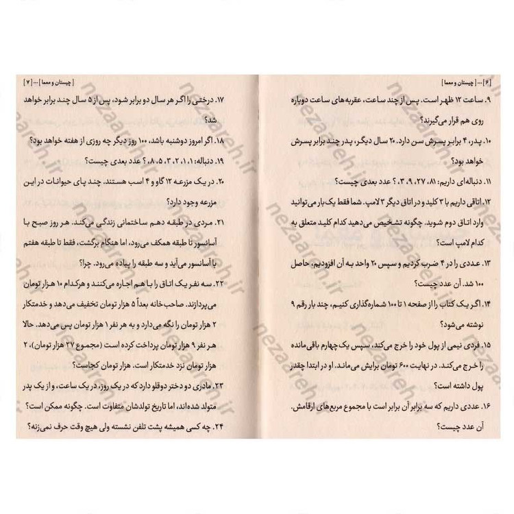 کتاب چیستان و معما (همراه با پاسخ ها)