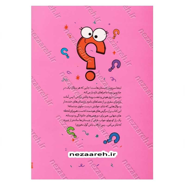 کتاب چیستان و معما (همراه با پاسخ ها)