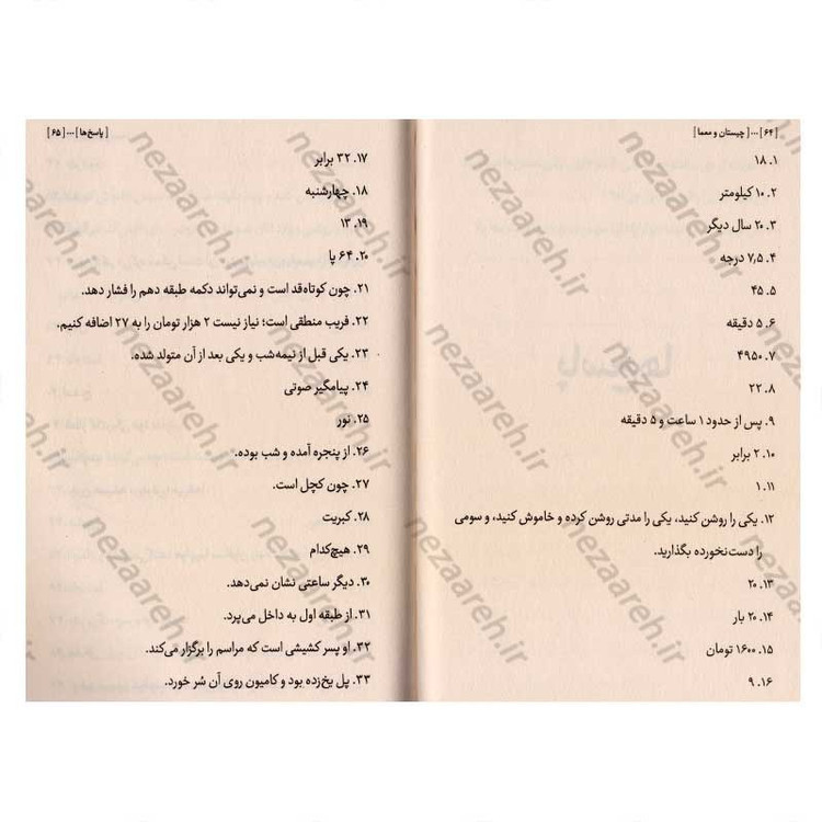 کتاب چیستان و معما (همراه با پاسخ ها)