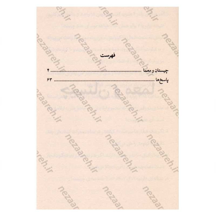 کتاب چیستان و معما (همراه با پاسخ ها)