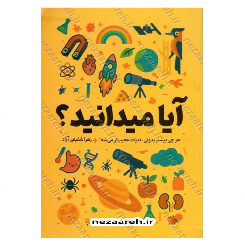 کتاب آیا می دانید (هر چی بیشتر بدونی، دنیات عجیب تر می شه)