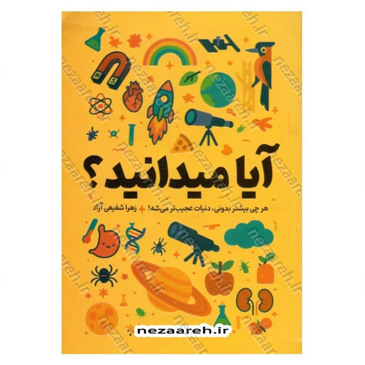 کتاب آیا می دانید (هر چی بیشتر بدونی، دنیات عجیب تر می شه)