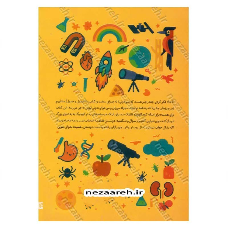 کتاب آیا می دانید (هر چی بیشتر بدونی، دنیات عجیب تر می شه)