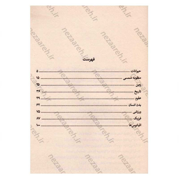 کتاب آیا می دانید (هر چی بیشتر بدونی، دنیات عجیب تر می شه)