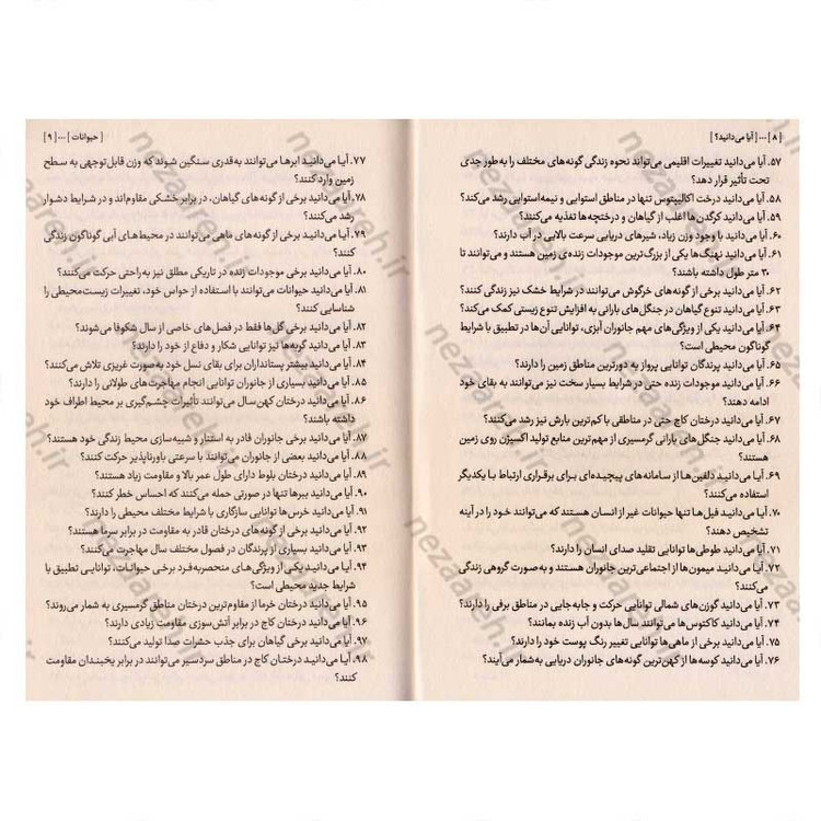 کتاب آیا می دانید (هر چی بیشتر بدونی، دنیات عجیب تر می شه)