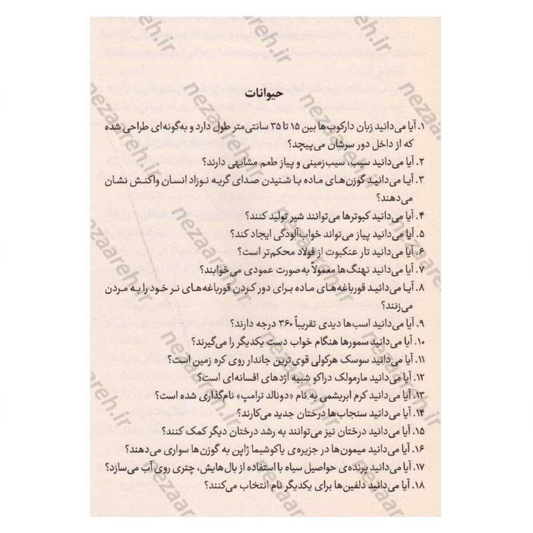 کتاب آیا می دانید (هر چی بیشتر بدونی، دنیات عجیب تر می شه)